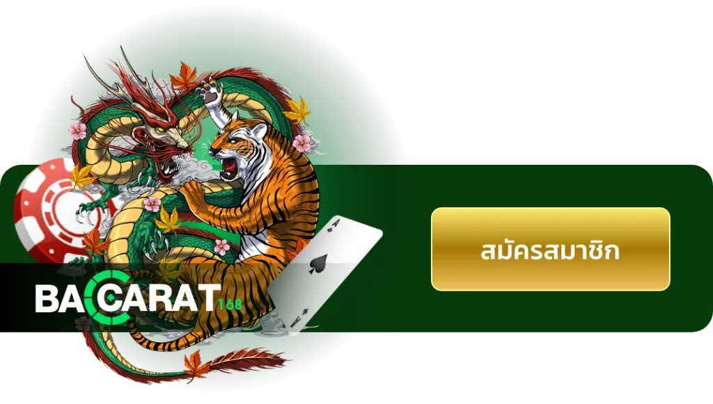 บาคาร่า ฝาก-ถอนไว